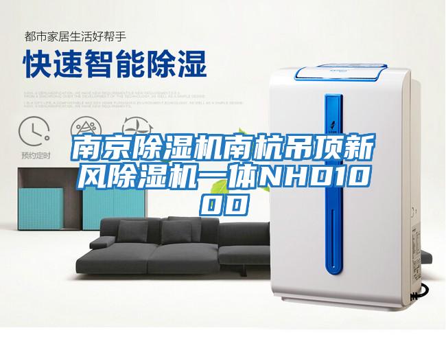 南京除濕機(jī)南杭吊頂新風(fēng)除濕機(jī)一體NHD100D