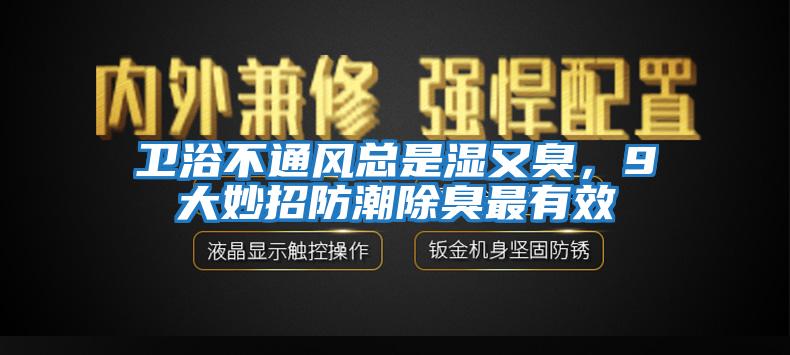 衛(wèi)浴不通風(fēng)總是濕又臭，9大妙招防潮除臭最有效