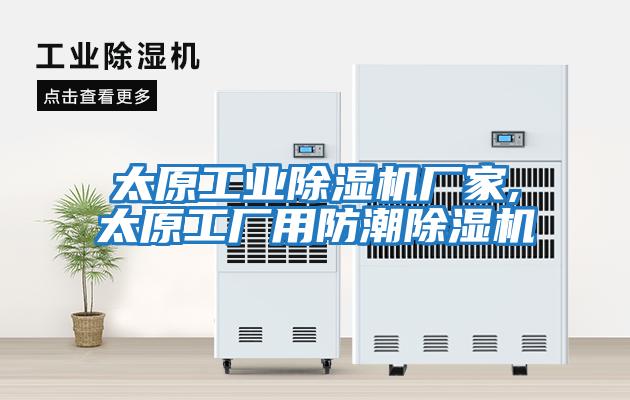 太原工業(yè)除濕機廠家,太原工廠用防潮除濕機