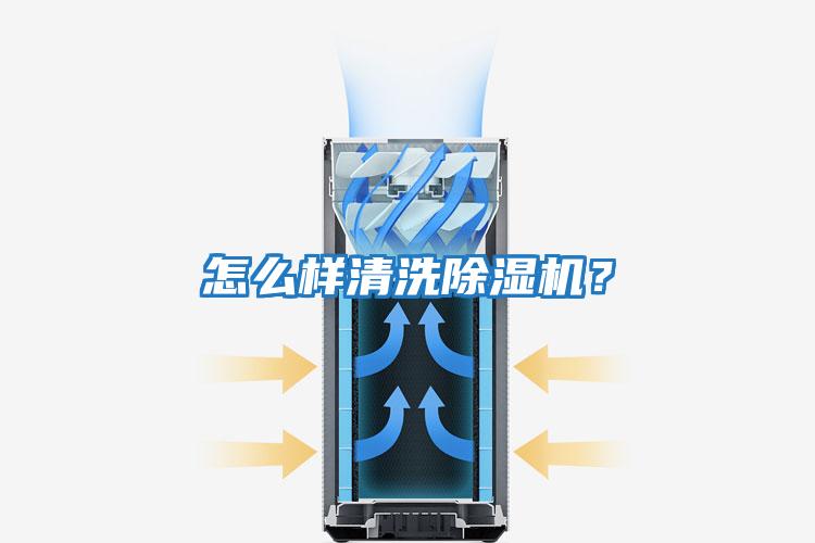 怎么樣清洗除濕機？