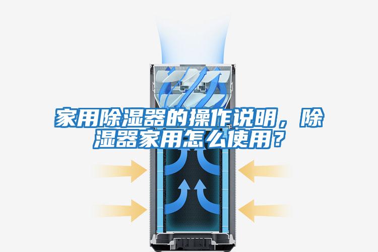 家用除濕器的操作說明，除濕器家用怎么使用？