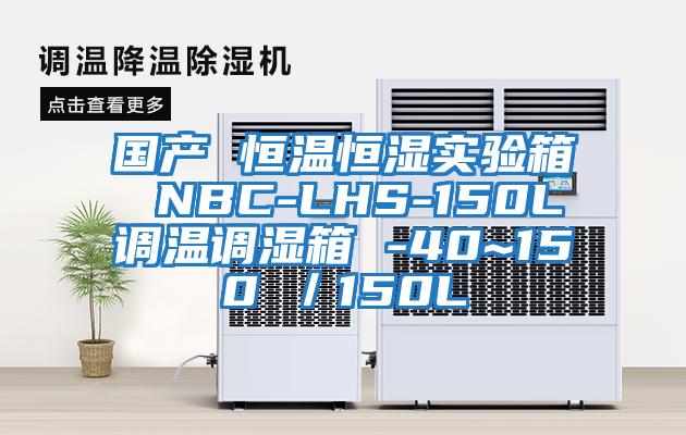 國產(chǎn) 恒溫恒濕實(shí)驗(yàn)箱 NBC-LHS-150L調(diào)溫調(diào)濕箱 -40~150℃／150L