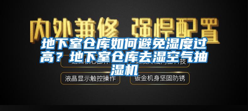 地下室倉庫如何避免濕度過高？地下室倉庫去濕空氣抽濕機