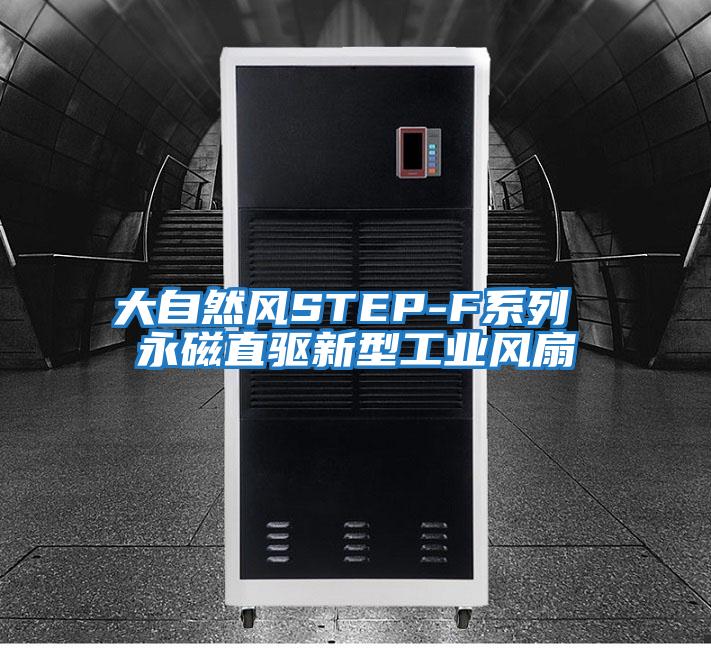 大自然風STEP-F系列 永磁直驅新型工業(yè)風扇