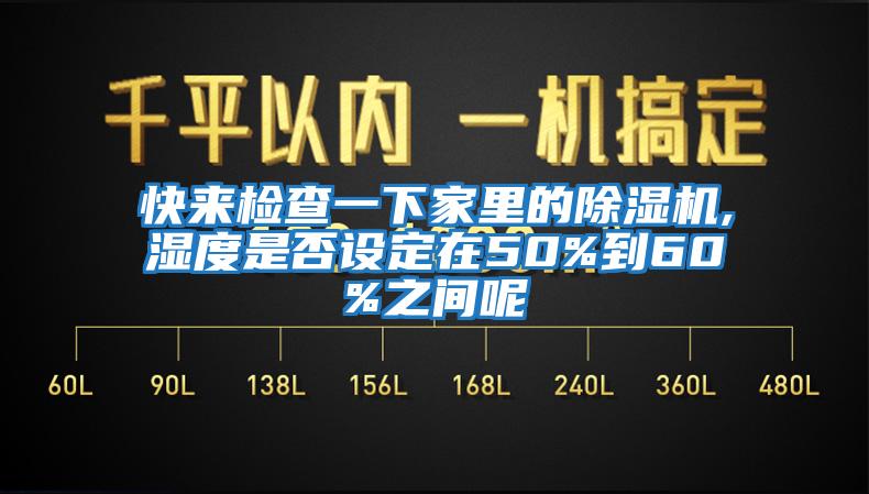 快來(lái)檢查一下家里的除濕機(jī),濕度是否設(shè)定在50%到60%之間呢