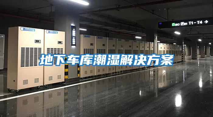 地下車庫潮濕解決方案