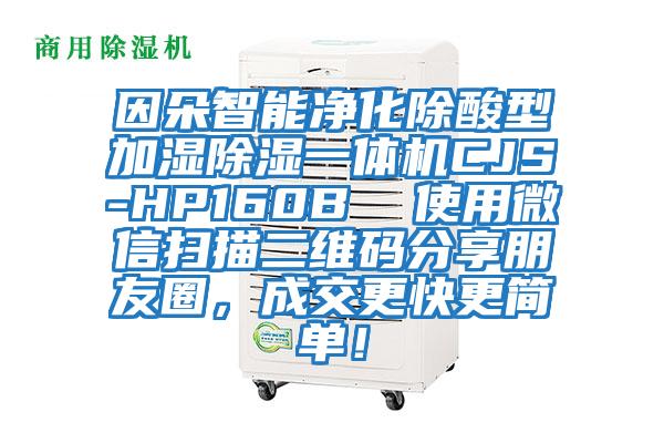 因朵智能凈化除酸型加濕除濕一體機(jī)CJS-HP160B  使用微信掃描二維碼分享朋友圈，成交更快更簡單！