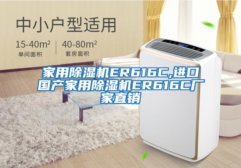 家用除濕機ER616C,進口國產(chǎn)家用除濕機ER616C廠家直銷