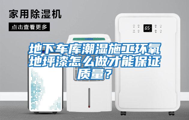 地下車庫潮濕施工環(huán)氧地坪漆怎么做才能保證質(zhì)量？