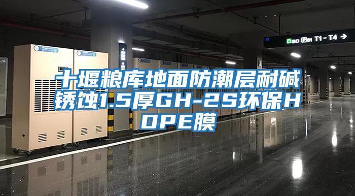 十堰糧庫地面防潮層耐堿銹蝕1.5厚GH-2S環(huán)保HDPE膜