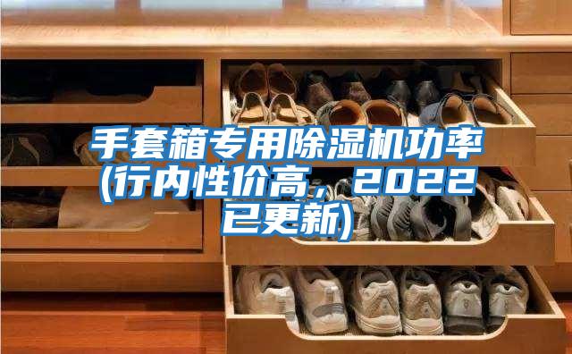 手套箱專用除濕機(jī)功率(行內(nèi)性價(jià)高，2022已更新)