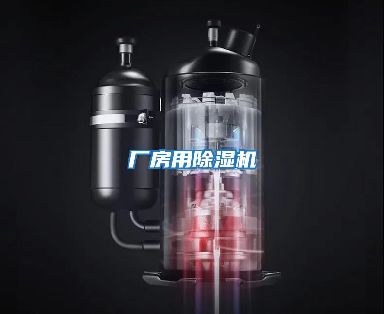 廠房用除濕機