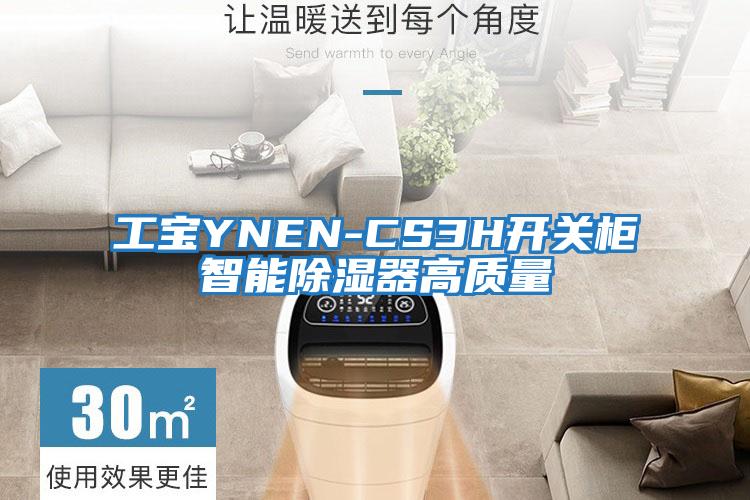 工寶YNEN-CS3H開關柜智能除濕器高質(zhì)量