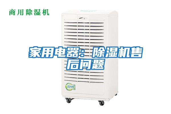 家用電器：除濕機(jī)售后問題