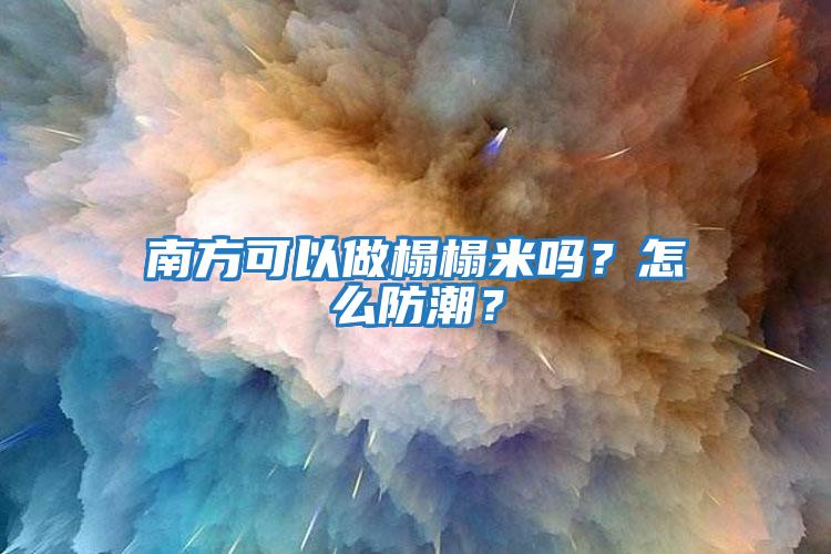 南方可以做榻榻米嗎？怎么防潮？