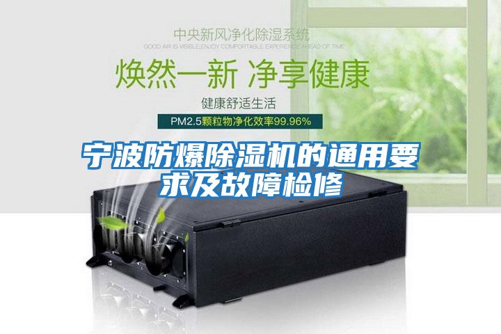 寧波防爆除濕機的通用要求及故障檢修