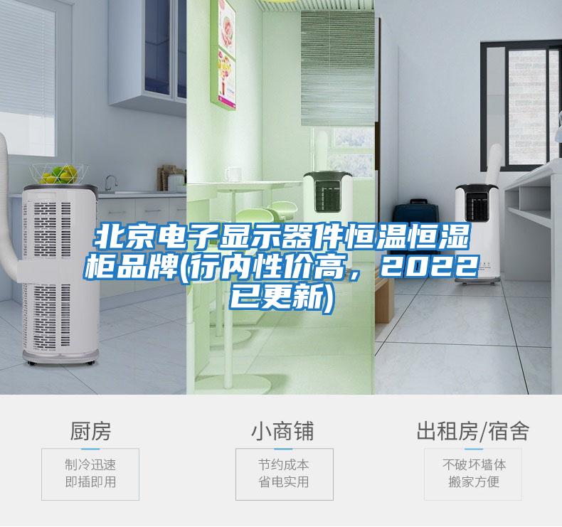 北京電子顯示器件恒溫恒濕柜品牌(行內(nèi)性價(jià)高，2022已更新)