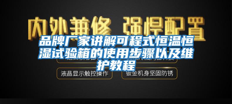 品牌廠家講解可程式恒溫恒濕試驗箱的使用步驟以及維護教程