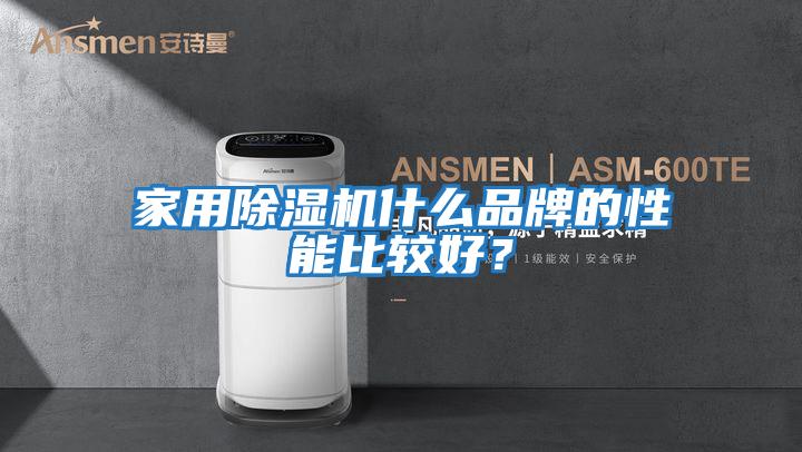 家用除濕機什么品牌的性能比較好？