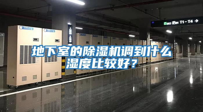 地下室的除濕機(jī)調(diào)到什么濕度比較好？