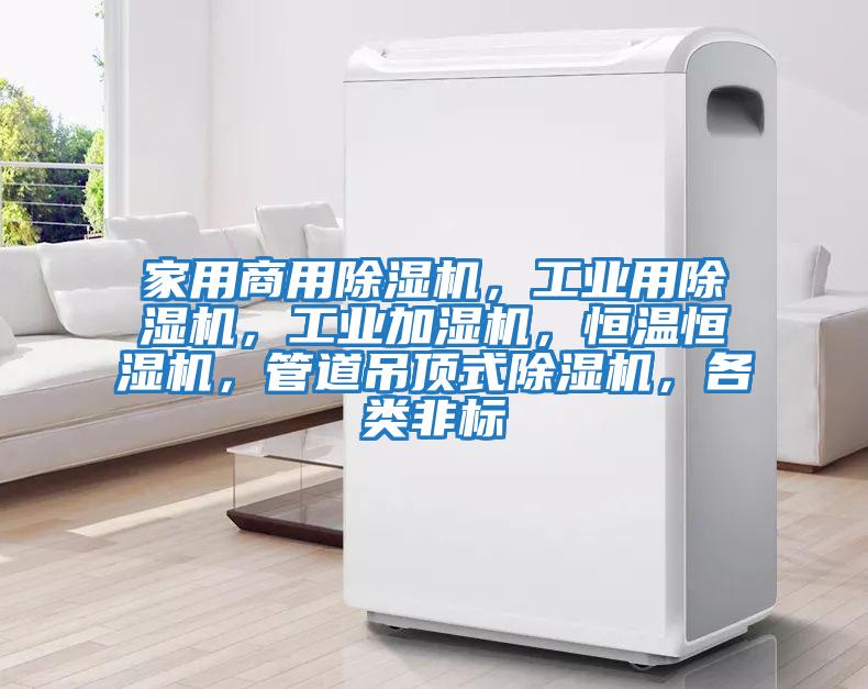 家用商用除濕機(jī)，工業(yè)用除濕機(jī)，工業(yè)加濕機(jī)，恒溫恒濕機(jī)，管道吊頂式除濕機(jī)，各類非標(biāo)