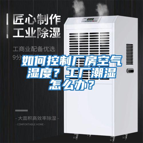 如何控制廠房空氣濕度？工廠潮濕怎么辦？