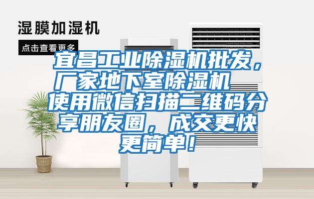 宜昌工業(yè)除濕機(jī)批發(fā)，廠家地下室除濕機(jī)  使用微信掃描二維碼分享朋友圈，成交更快更簡單！