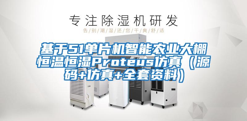 基于51單片機智能農業(yè)大棚恒溫恒濕Proteus仿真（源碼+仿真+全套資料）