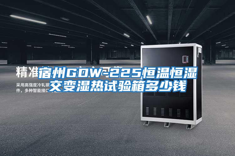 宿州GDW-225恒溫恒濕交變濕熱試驗(yàn)箱多少錢