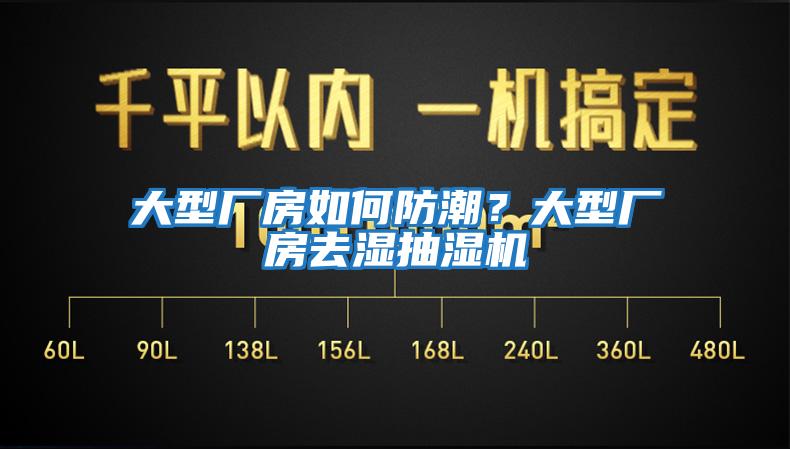 大型廠房如何防潮？大型廠房去濕抽濕機(jī)