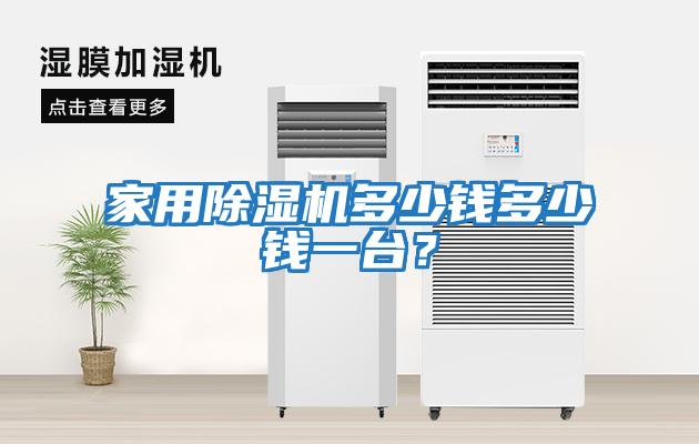 家用除濕機多少錢多少錢一臺？