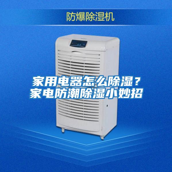 家用電器怎么除濕？家電防潮除濕小妙招