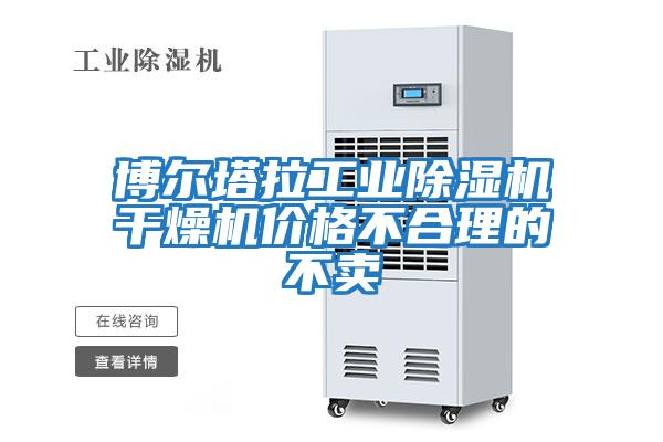 博爾塔拉工業(yè)除濕機干燥機價格不合理的不賣