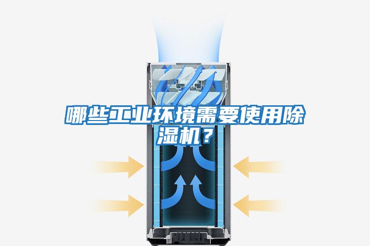 哪些工業(yè)環(huán)境需要使用除濕機？