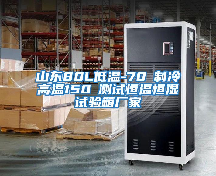 山東80L低溫-70℃制冷高溫150℃測試恒溫恒濕試驗箱廠家