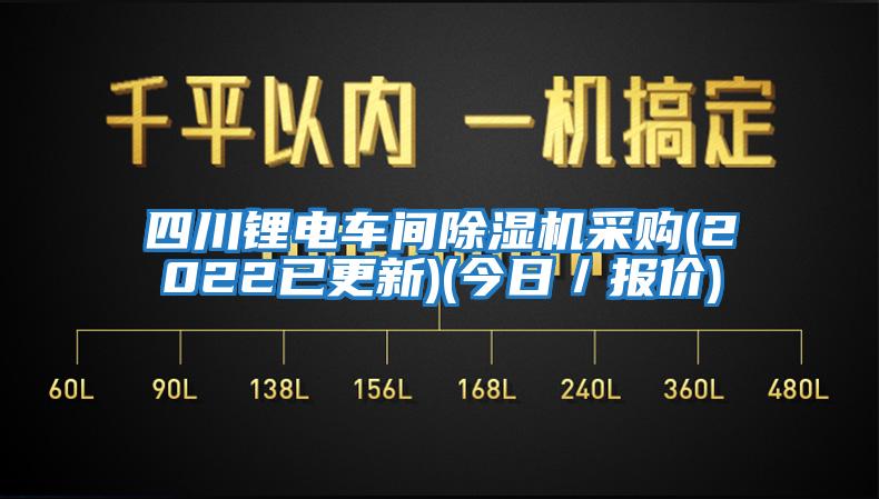 四川鋰電車間除濕機(jī)采購(2022已更新)(今日／報價)