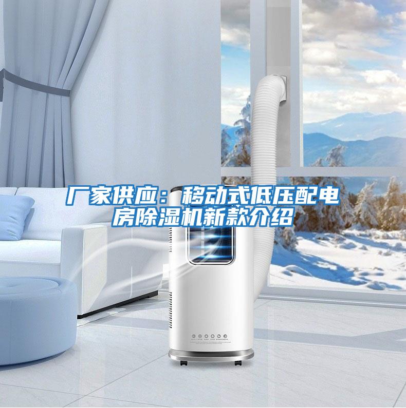 廠家供應(yīng)：移動式低壓配電房除濕機新款介紹