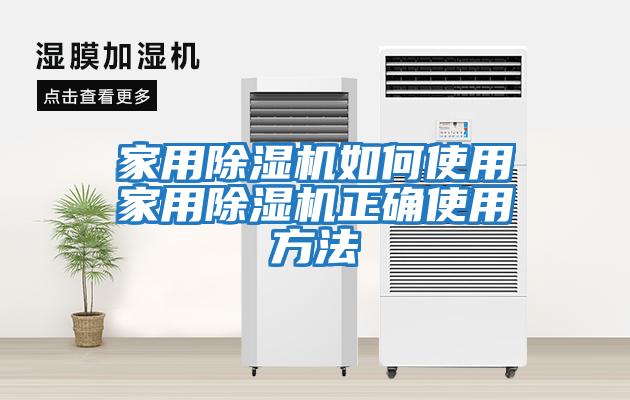 家用除濕機如何使用家用除濕機正確使用方法