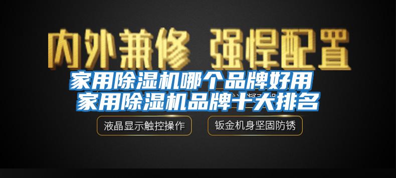 家用除濕機(jī)哪個(gè)品牌好用 家用除濕機(jī)品牌十大排名