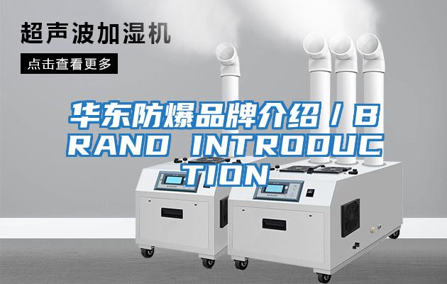 華東防爆品牌介紹／BRAND INTRODUCTION