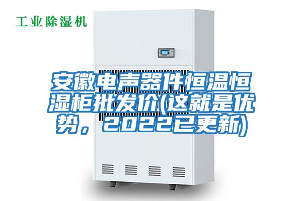 安徽電聲器件恒溫恒濕柜批發(fā)價(jià)(這就是優(yōu)勢(shì)，2022已更新)