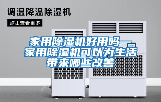 家用除濕機好用嗎—家用除濕機可以為生活帶來哪些改善