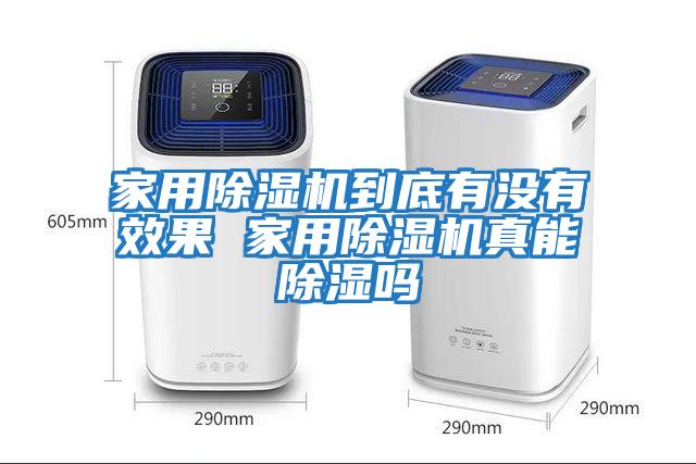 家用除濕機到底有沒有效果 家用除濕機真能除濕嗎