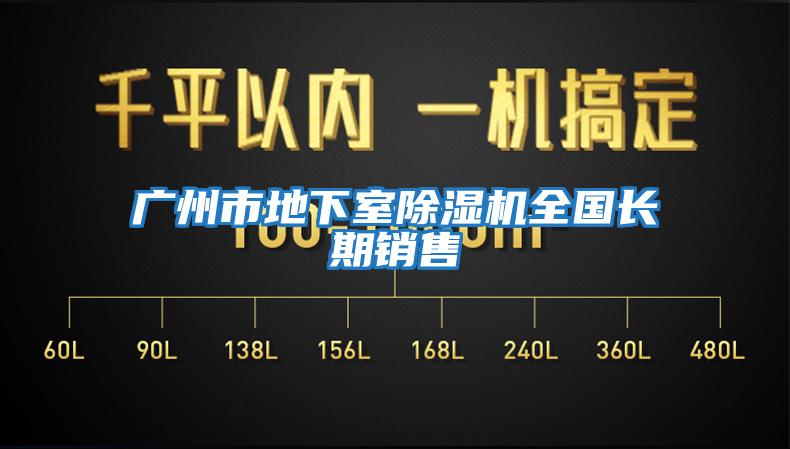 廣州市地下室除濕機全國長期銷售