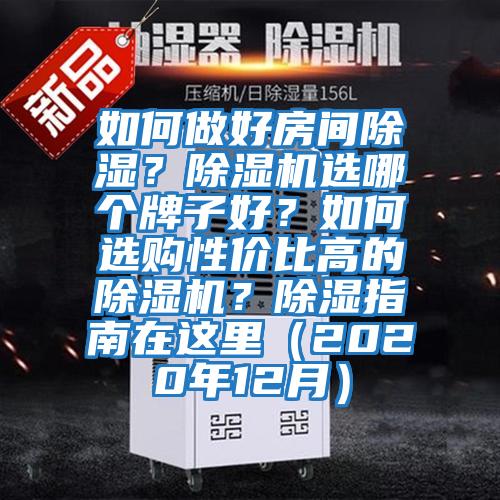 如何做好房間除濕？除濕機選哪個牌子好？如何選購性價比高的除濕機？除濕指南在這里（2020年12月）