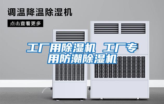 工廠用除濕機 工廠專用防潮除濕機