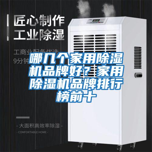 哪幾個家用除濕機品牌好？家用除濕機品牌排行榜前十