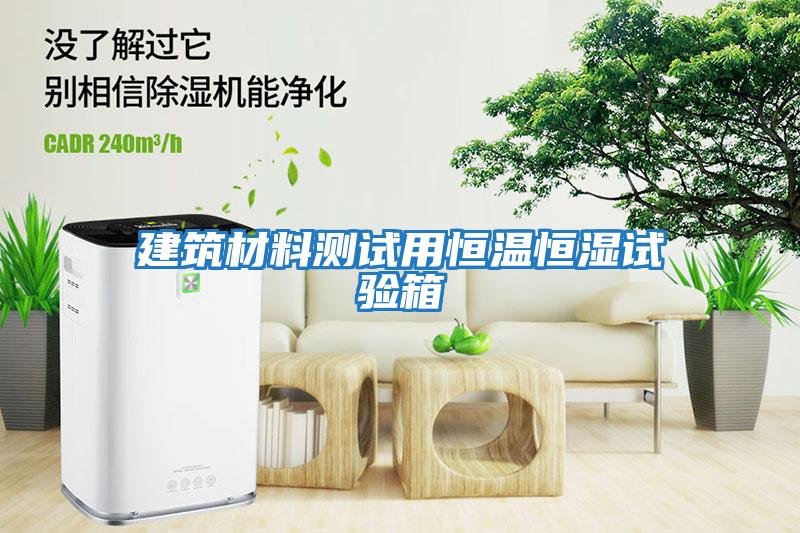 建筑材料測(cè)試用恒溫恒濕試驗(yàn)箱