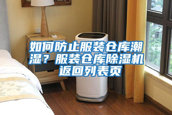 如何防止服裝倉庫潮濕？服裝倉庫除濕機 返回列表頁