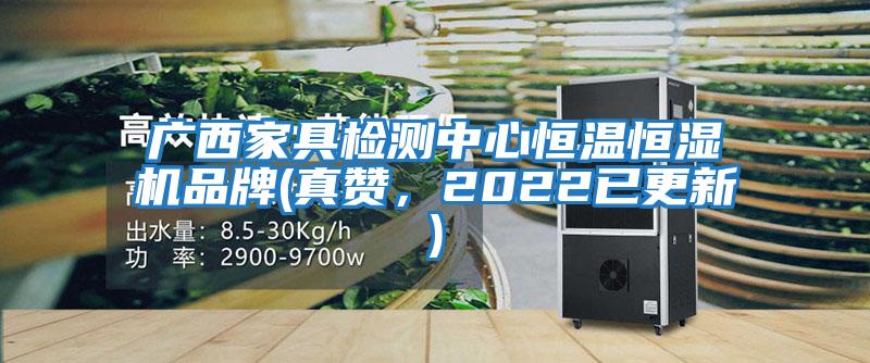 廣西家具檢測(cè)中心恒溫恒濕機(jī)品牌(真贊，2022已更新)